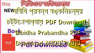 Photo of বিবিধ প্রবন্ধ বঙ্কিমচন্দ্র চট্টোপাধ্যায় PDF Download | Bibidha Prabandha PDF Download 💖[7MB]️