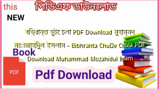 বিভ্রান্ত ছুটে চলা PDF Download মুহাম্মদ মোজাহিদুল ইসলাম –  Bibhranta Chuṭe Chola PDF Download Muhammad Mozahidul Islam