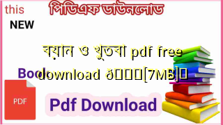 Photo of বয়ান ও খুতবা pdf free download 💖[7MB]️