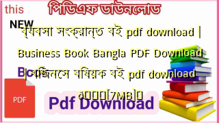 ব্যবসা সংক্রান্ত বই pdf download | Business Book Bangla PDF Download | বিজনেস বিষয়ক বই pdf download 💖[7MB]️
