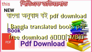 Photo of বাংলা অনুবাদ বই pdf download | Bangla translated books pdf free download 💖[7MB]️