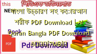 Photo of বাংলা উচ্চারণ সহ কোরআন শরীফ PDF Download | Al Quran Bangla PDF Download 💖[7MB]️