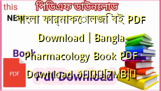Photo of বাংলা ফার্মাকোলজি বই PDF Download | Bangla Pharmacology Book PDF Download 💖[7MB]️