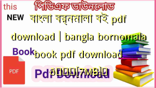 Photo of বাংলা বর্নমালা বই pdf download | bangla bornomala book pdf download 💖[7MB]️