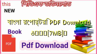 Photo of বাংলা রেপার্টরি PDF Download 💖[7MB]️