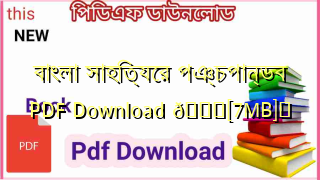 Photo of বাংলা সাহিত্যের পঞ্চপান্ডব PDF Download 💖[7MB]️