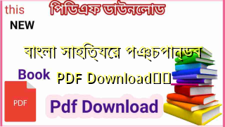 বাংলা সাহিত্যের পঞ্চপান্ডব PDF Download❤️