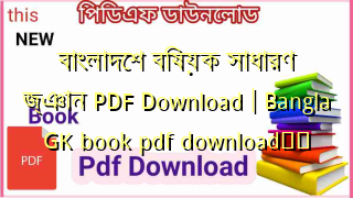 বাংলাদেশ বিষয়ক সাধারণ জ্ঞান PDF Download | Bangla GK book pdf download❤️