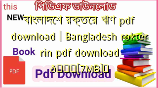 Photo of বাংলাদেশ রক্তের ঋণ pdf download | Bangladesh rokter rin pdf download 💖[7MB]️