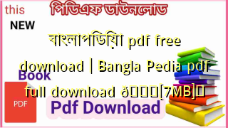Photo of বাংলাপিডিয়া pdf free download | Bangla Pedia pdf full download 💖[7MB]️