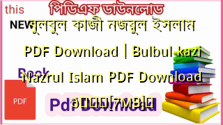 Photo of বুলবুল কাজী নজরুল ইসলাম PDF Download | Bulbul kazi Nazrul Islam PDF Download 💖[7MB]️
