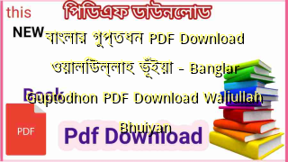বাংলার গুপ্তধন PDF Download ওয়ালিউল্লাহ ভূঁইয়া – Banglar Guptodhon PDF Download Waliullah Bhuiyan