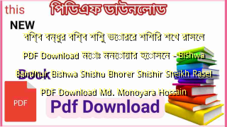 বিশ্ব বন্ধুর বিশ্ব শিশু ভোরের শিশির শেখ রাসেল PDF Download মোঃ মনোয়ার হোসেন – Bishwa Bandhur Bishwa Shishu Bhorer Shishir Sheikh Rasel PDF Download Md. Monoyara Hossain