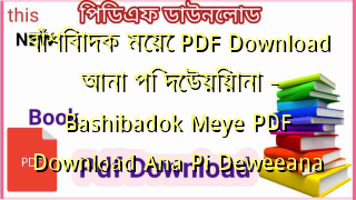 Photo of বাঁশিবাদক মেয়ে PDF Download আনা পি দেউয়িয়ানা – Bashibadok Meye PDF Download Ana Pi Deweeana