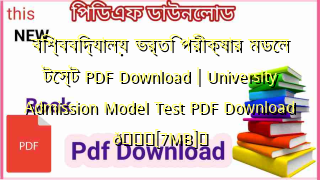 Photo of বিশ্ববিদ্যালয় ভর্তি পরীক্ষার মডেল টেস্ট PDF Download | University Admission Model Test PDF Download 💖[7MB]️