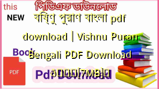 Photo of বিষ্ণু পুরাণ বাংলা pdf download | Vishnu Puran Bengali PDF Download 💖[7MB]️