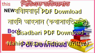 বিষাদবাড়ি PDF Download নাহিদ আহসান (কথাসাহিত্যিক) – Bisadbari PDF Download Nahid Ahsan (Fiction Writter)