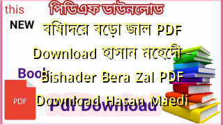বিষাদের বেড়া জাল PDF Download হাসান মেহেদী – Bishader Bera Zal PDF Download Hasan Maedi
