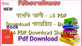 Photo of বেসিক আলী – ১৪ PDF Download শাহরিয়ার – Basic Ali – 14 PDF Download Shahorier