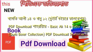 বেসিক আলী ১৪ ও বাবু ১২ (দুইটি বইয়ের কালেকশন) PDF Download শাহরিয়ার – Basic Ali 14 o Babu 12 (Duiti Boier Collection) PDF Download Shahorier