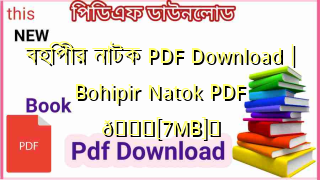 Photo of বহিপীর নাটক PDF Download | Bohipir Natok PDF 💖[7MB]️