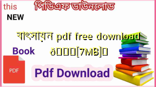 Photo of বাৎসায়ন pdf free download 💖[7MB]️