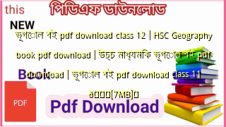 ভূগোল বই pdf download class 12 | HSC Geography book pdf download | উচ্চ মাধ্যমিক ভূগোল বই pdf download | ভূগোল বই pdf download class 11 💖[7MB]️