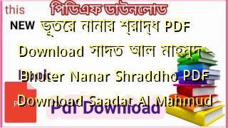 ভূতের নানার শ্রাদ্ধ PDF Download সাদত আল মাহমুদ – Bhuter Nanar Shraddho PDF Download Saadat Al Mahmud