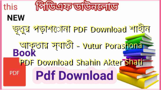 ভূতুর পড়াশোনা PDF Download শাহীন আক্তার স্বাতী – Vutur Porashona PDF Download Shahin Akter Shati