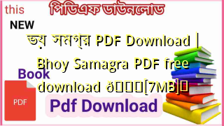 Photo of ভয় সমগ্র PDF Download | Bhoy Samagra PDF free download 💖[7MB]️