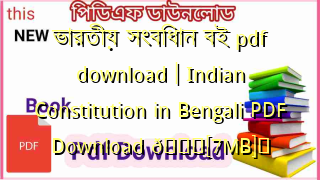 Photo of ভারতীয় সংবিধান বই pdf download | Indian Constitution in Bengali PDF Download 💖[7MB]️