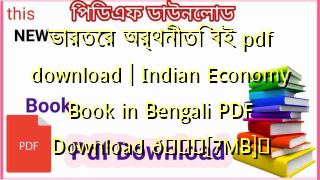 Photo of ভারতের অর্থনীতি বই pdf download | Indian Economy Book in Bengali PDF Download 💖[7MB]️