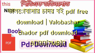 Photo of ভালোবাসার চাদর বই pdf free download | Valobashar chador pdf download 💖[7MB]️