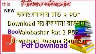Photo of ভালোবাসার রাত ২ PDF Download রোকসানা রাহমান – Valobashar Rat 2 PDF Download Roxana Rahman