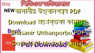 ভাসানীর উত্থানপর্ব PDF Download মোস্তফা কামাল – Bhasanir Utthanporbo PDF Download Mostofa Kamal