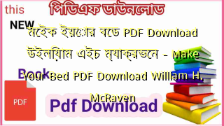 মেইক ইয়োর বেড  PDF Download উইলিয়াম এইচ ম্যাক্রভেন – Make Your Bed  PDF Download William H. McRaven