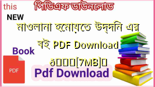 মাওলানা হেমায়েত উদ্দিন এর বই PDF Download 💖[7MB]️