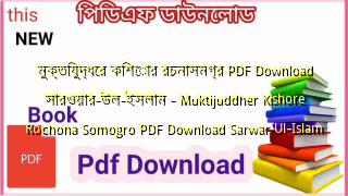 মুক্তিযুদ্ধের কিশোর রচনাসমগ্র PDF Download সারওয়ার-উল-ইসলাম – Muktijuddher Kishore Rochona Somogro PDF Download Sarwar-Ul-Islam