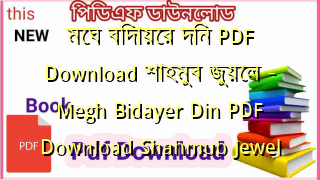 Photo of মেঘ বিদায়ের দিন PDF Download শাহমুব জুয়েল – Megh Bidayer Din PDF Download Shahmub Jewel