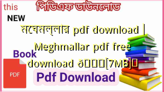 Photo of মেঘমল্লার pdf download | Meghmallar pdf free download 💖[7MB]️