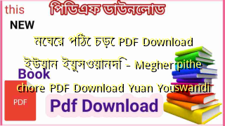 Photo of মেঘের পিঠে চড়ে PDF Download ইউয়ান ইয়ুসওয়ানদি – Megher pithe chore PDF Download Yuan Youswandi