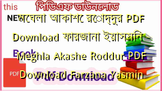 মেঘলা আকাশে রোদ্দুর PDF Download ফারজানা ইয়াসমিন – Meghla Akashe Roddur PDF Download Farzana Yasmin