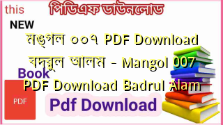 মঙ্গল ০০৭ PDF Download বদরুল আলম – Mangol 007 PDF Download Badrul Alam