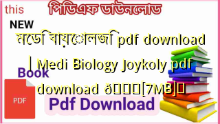 Photo of মেডি বায়োলজি pdf download | Medi Biology Joykoly pdf download 💖[7MB]️