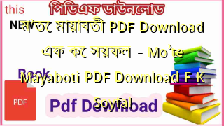 ম’তে মায়াবতী PDF Download এফ কে সয়ফল – Mo’te Mayaboti  PDF Download F K Soyfal