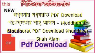Photo of মধ্যমার মধ্যরাত PDF Download খোন্দকার শাহ্ আলম – Moddhomar Moddhorat  PDF Download Khondaker Shah Alam