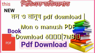 Photo of মন ও মানুষ pdf download | Mon o manush PDF Download 💖[7MB]️