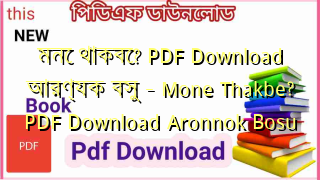 মনে থাকবে? PDF Download আরণ্যক বসু – Mone Thakbe? PDF Download Aronnok Bosu