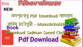 মনশ্চক্ষু PDF Download সাদমান সাঈদ চৌধুরী – Monoshchokkhu PDF Download Sadman Saeed Chowdhury