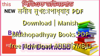Photo of মনীষ মুখোপাধ্যায় PDF Download | Manish Mukhopadhyay Books PDF free download 💖[7MB]️